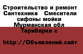 Строительство и ремонт Сантехника - Смесители,сифоны,мойки. Мурманская обл.,Териберка с.